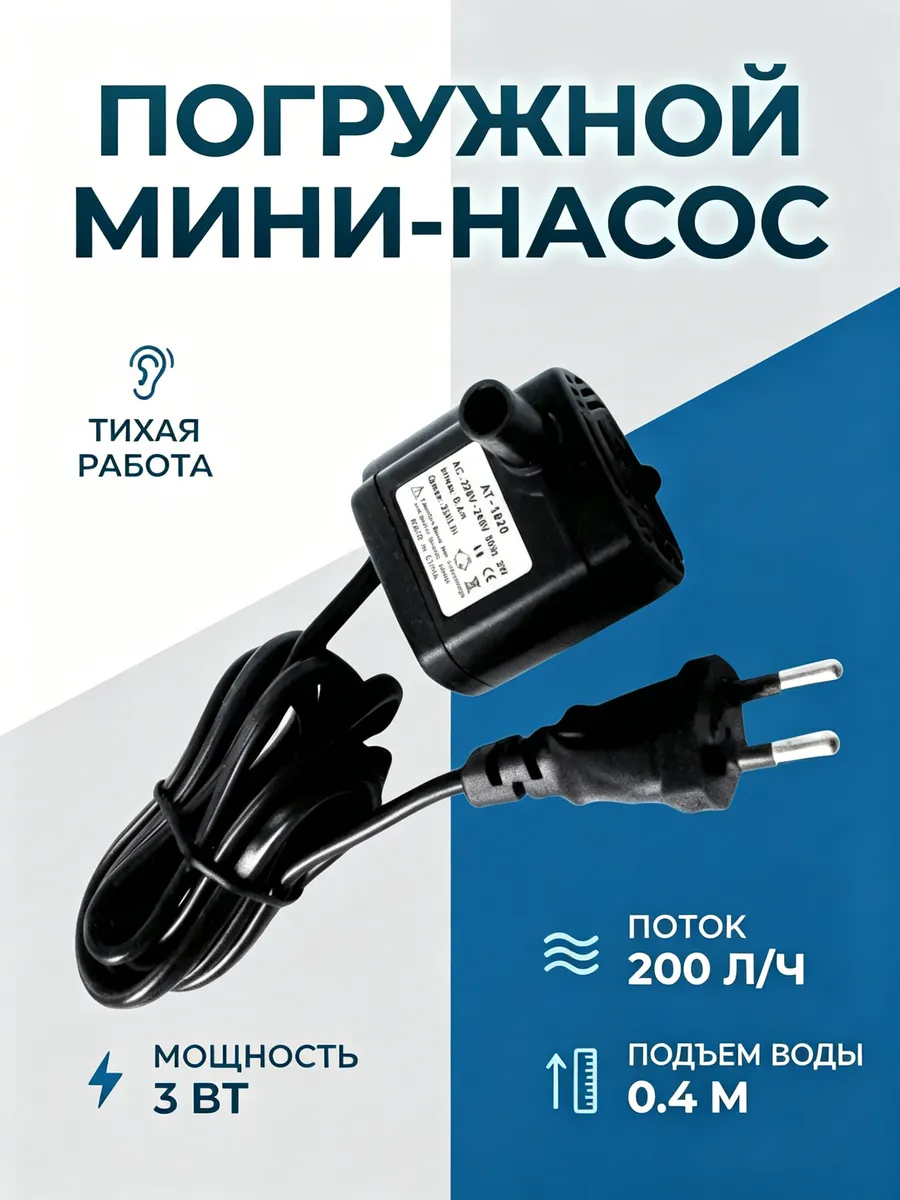 Погружной мини-насос для аквариума и фонтана 3Вт