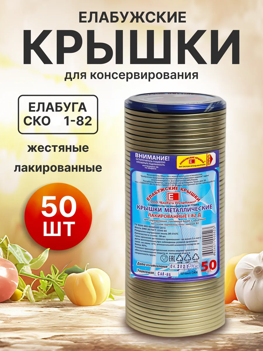 Елабужские крышки для консервирования 50 шт