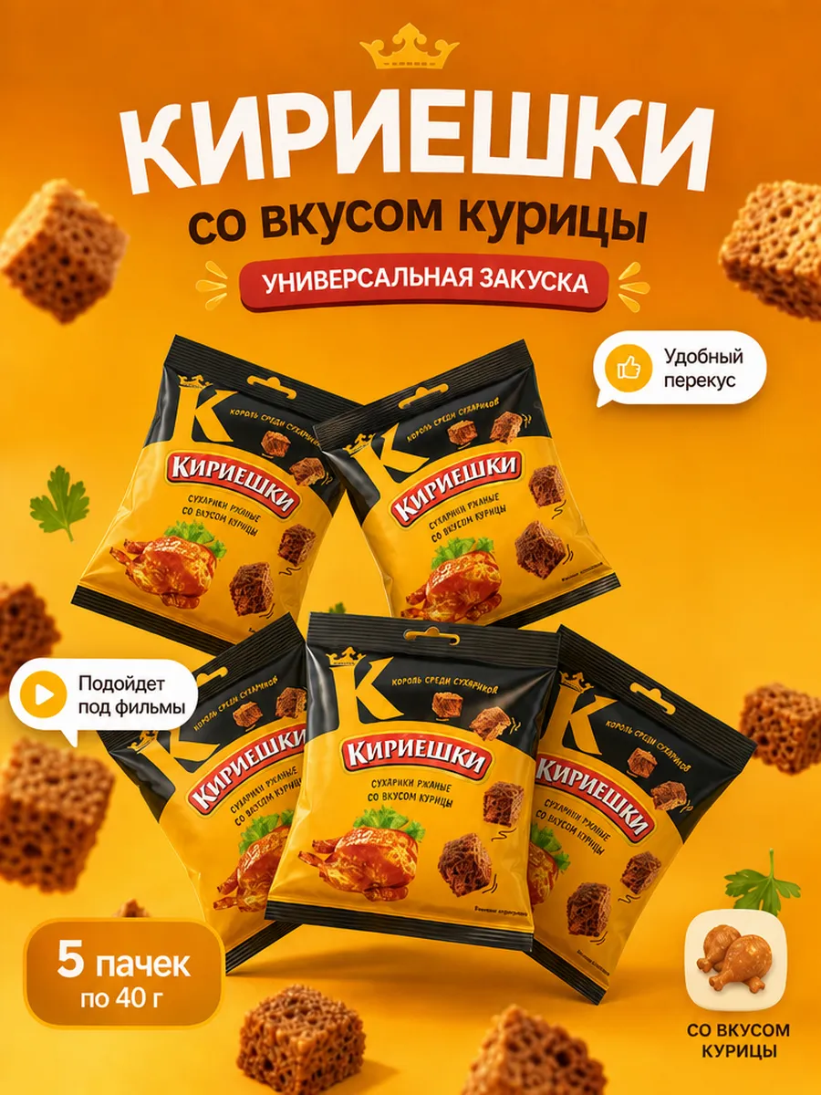 Сухарики со вкусом Курицы 5уп по 40г