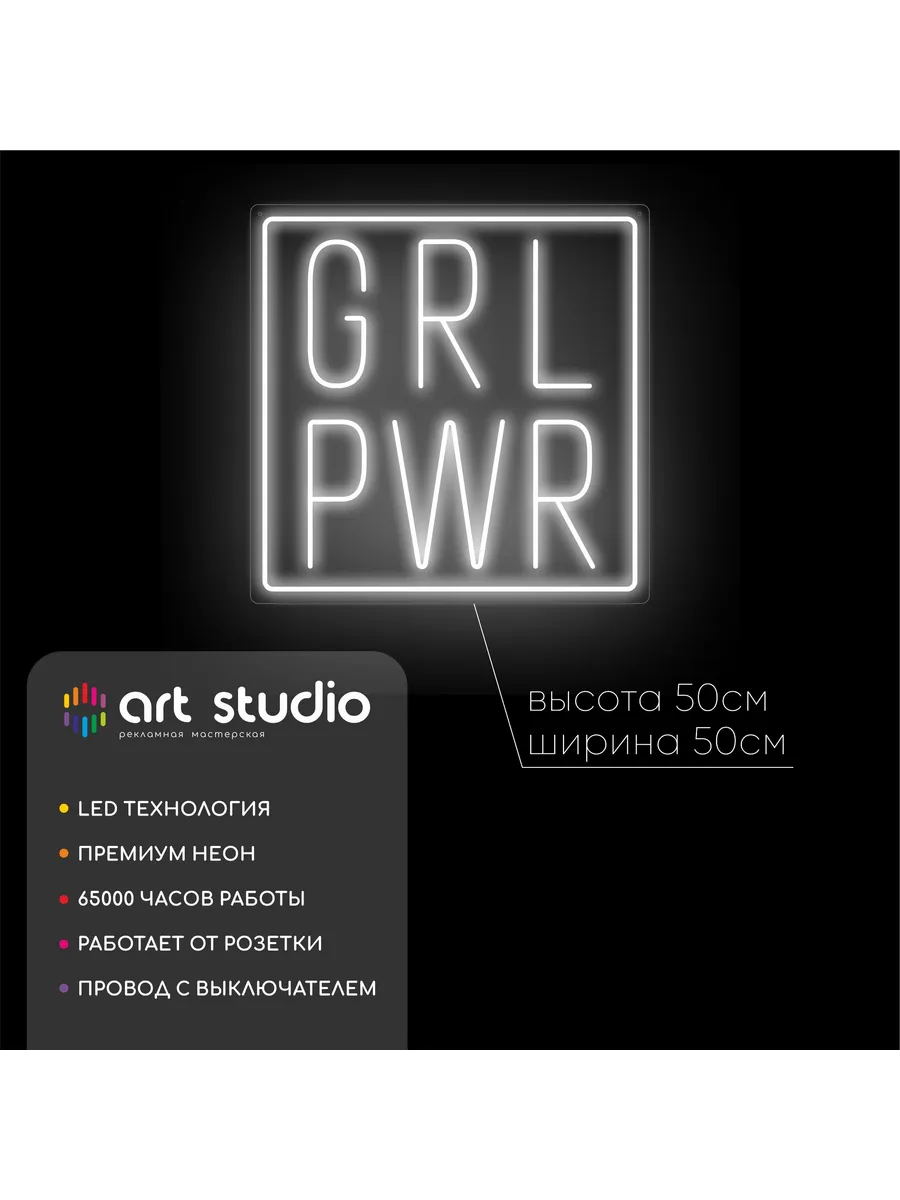 Неоновая вывеска GP GRL PWR на стену