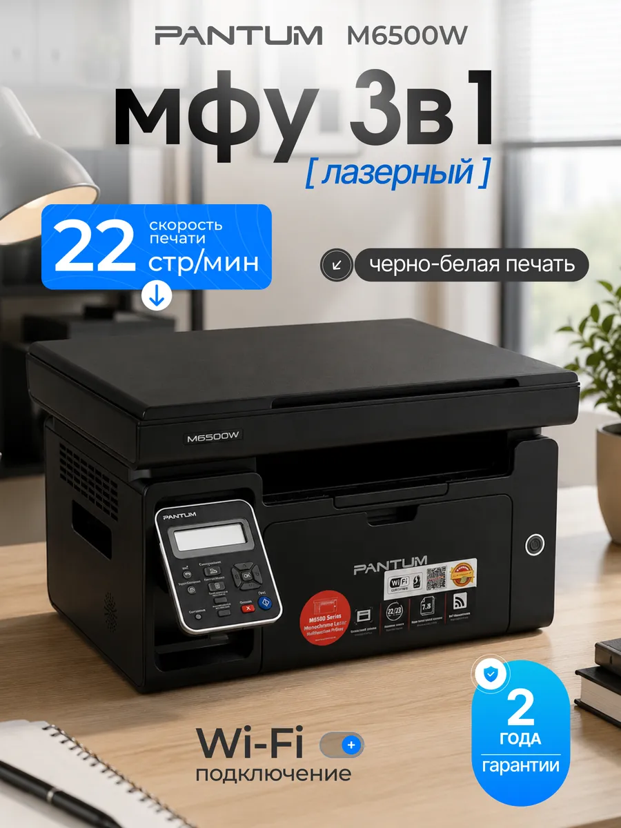 Принтер лазерный МФУ черно белый с wi-fi M6500W