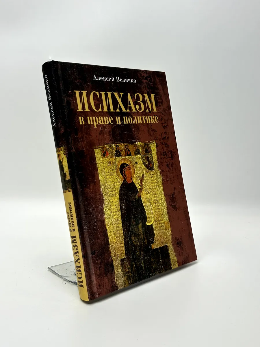 Алексей Михайлович Величко. Исихазм в праве и политике