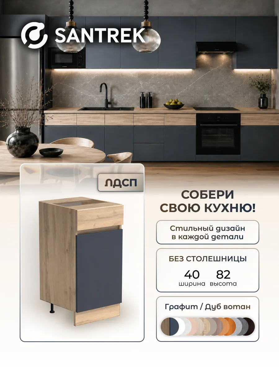 Кухонный гарнитур модульный шкаф напольный ЛДСП 40