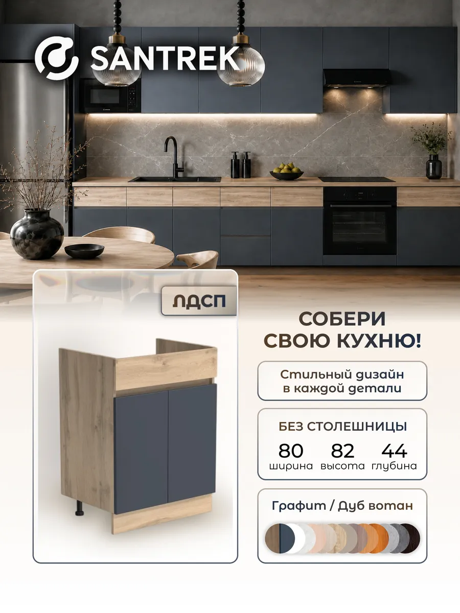 Кухонный гарнитур модульный Тумба под раковину ЛДСП 80х50