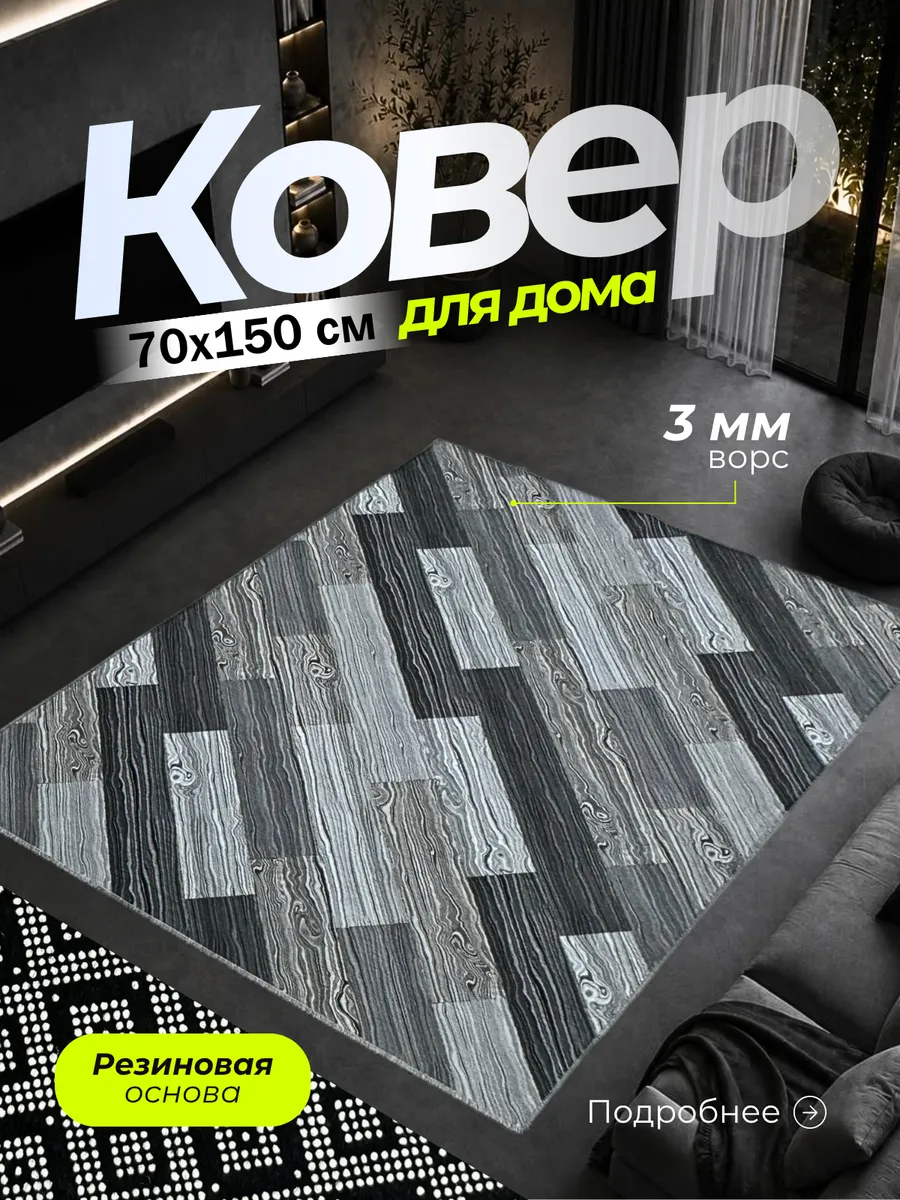 Ковер прорезиненный 70х150