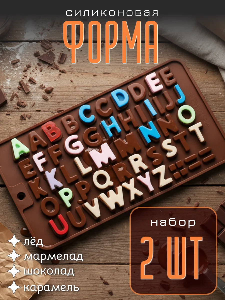 Набор 2 шт Силиконовая форма Английский алфавит