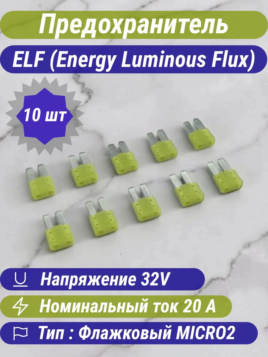Флажковые предохранители ELF Micro2 20A 32V (10 шт)