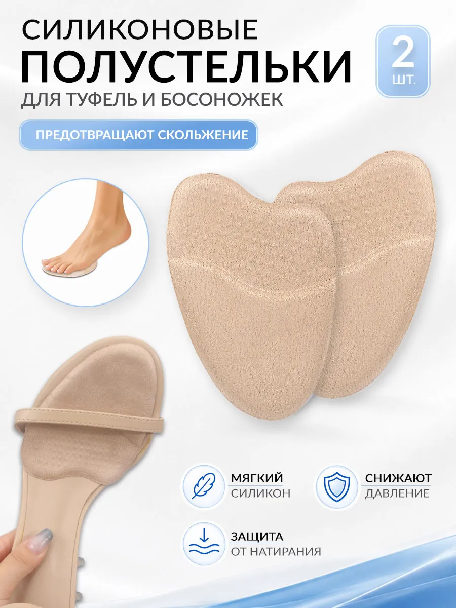 Силиконовые полустельки вкладыши в туфли и босоножки