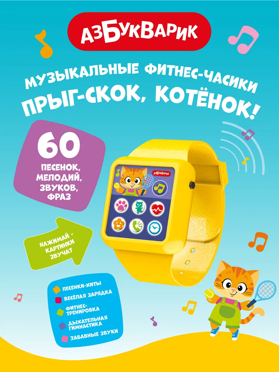 Детские музыкальные фитнес-часики Прыг-скок, Котёнок!