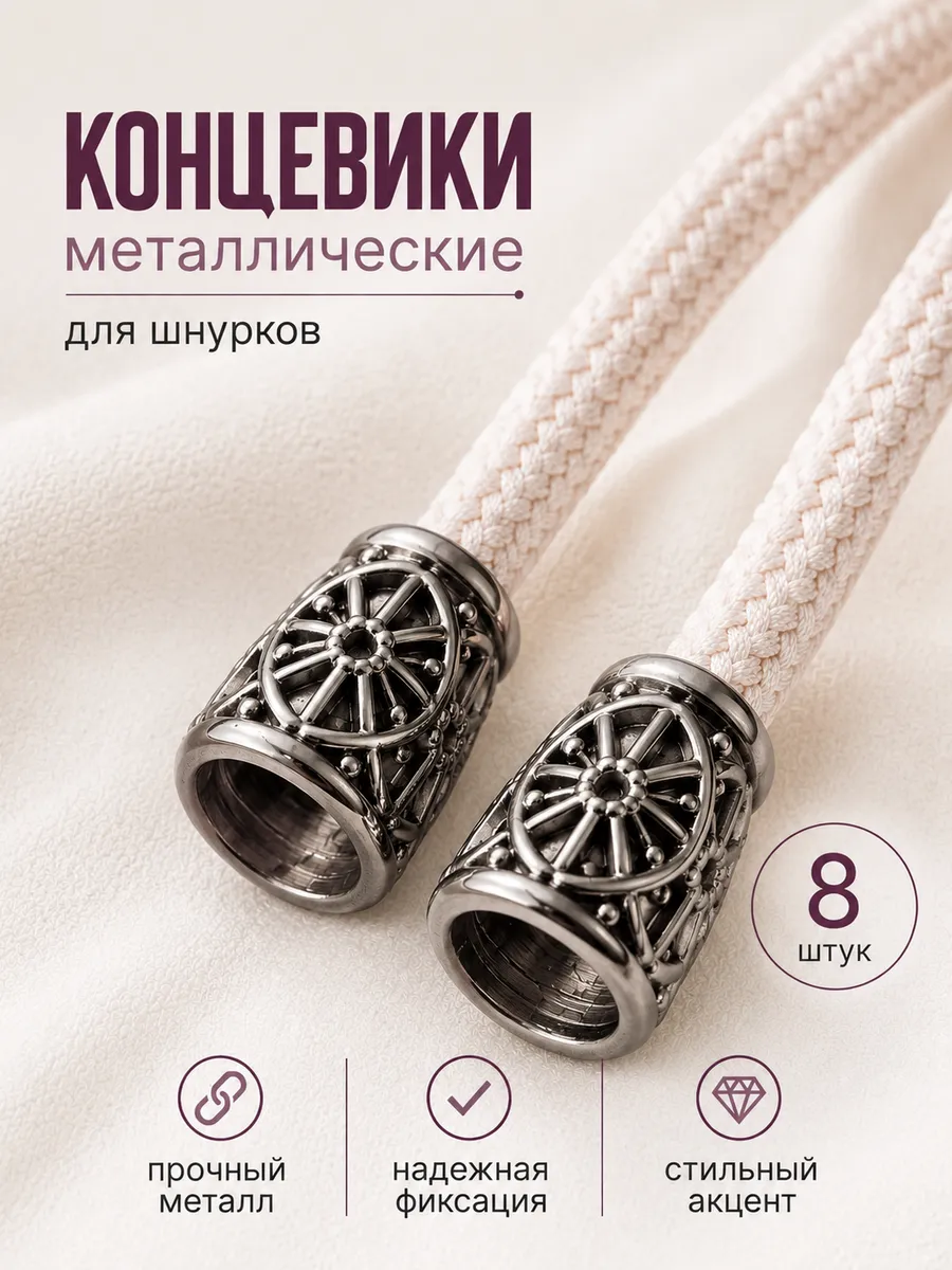 Концевики для шнура металлические 8 штук
