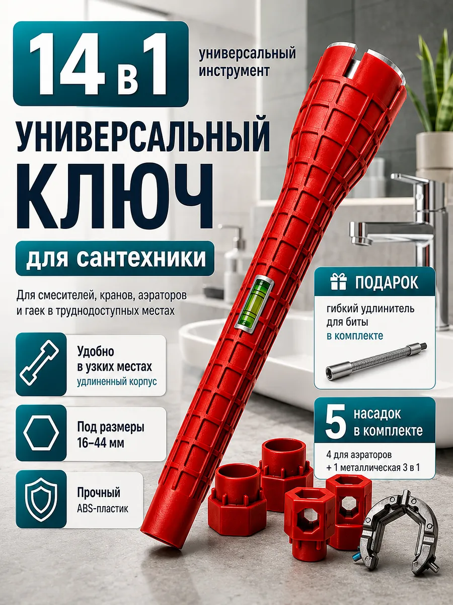 Сантехнический ключ универсальный