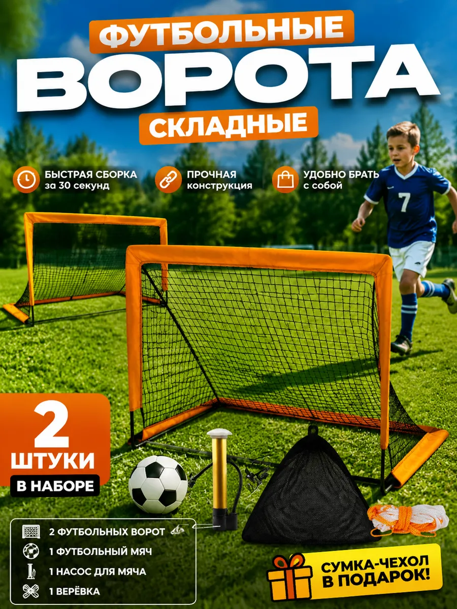 Футбольные ворота детские (набор 2 шт)