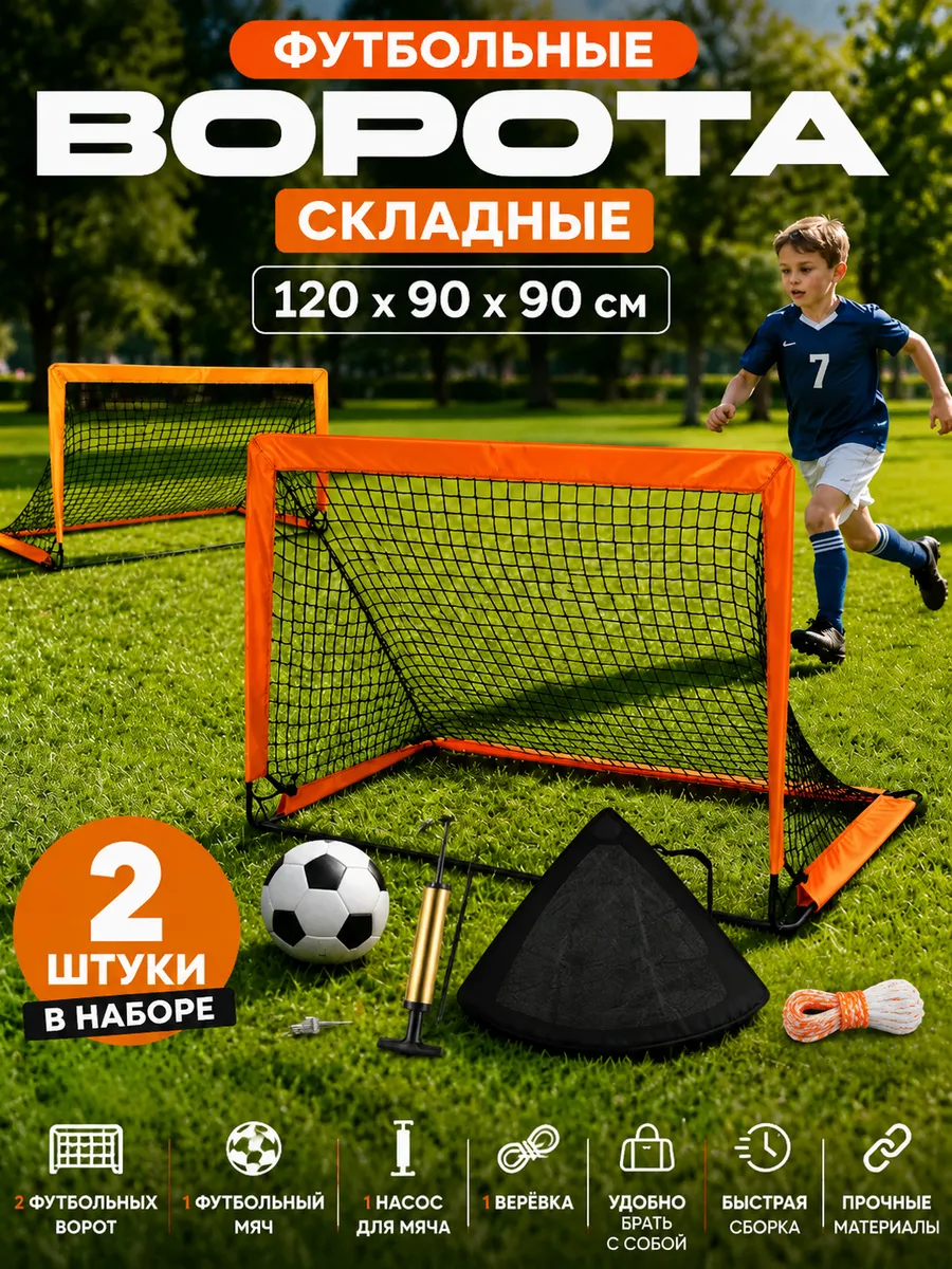 Футбольные ворота детские (набор 2 шт)