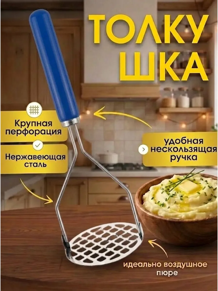 Толкушка пресс для картофельного пюре