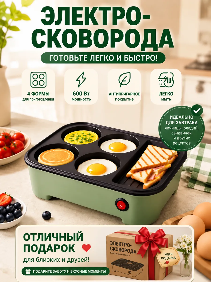 Электрическая сковорода для завтрака 600 Вт, антипригарная