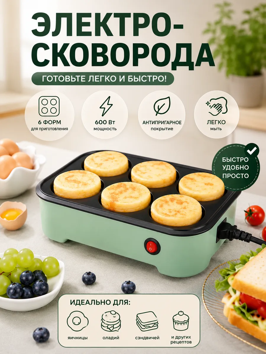 Электрическая сковорода для завтрака 600 Вт, 6 форм