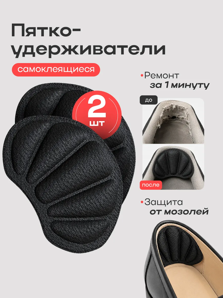Пяткоудерживатель - накладки для ремонта задника обуви