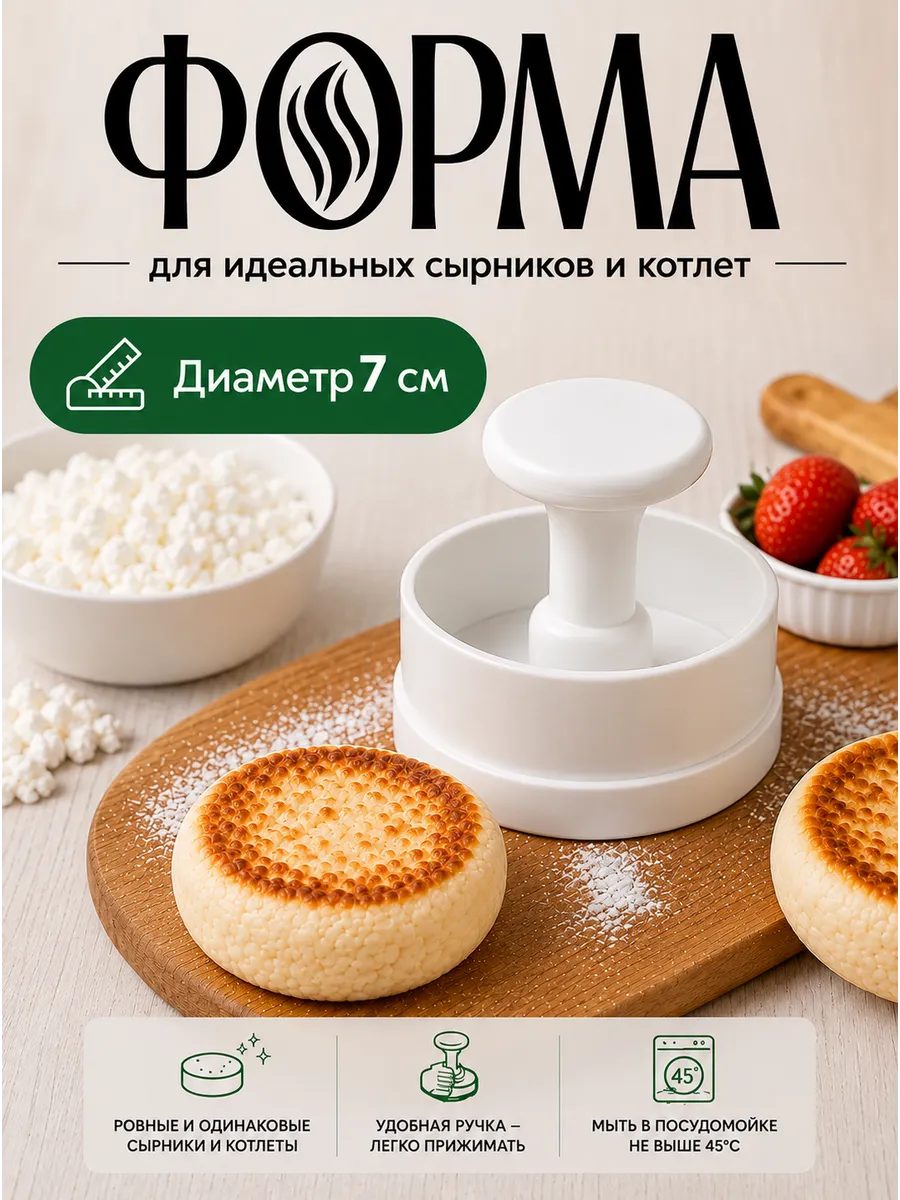 Пресс-форма для сырников большая, круглая 7см