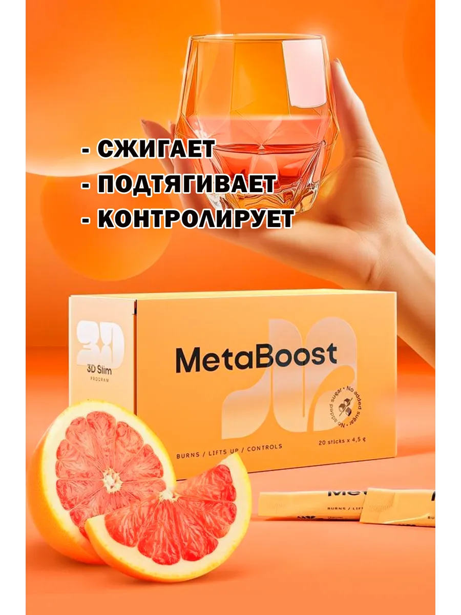 Жиросжигатель Metaboost