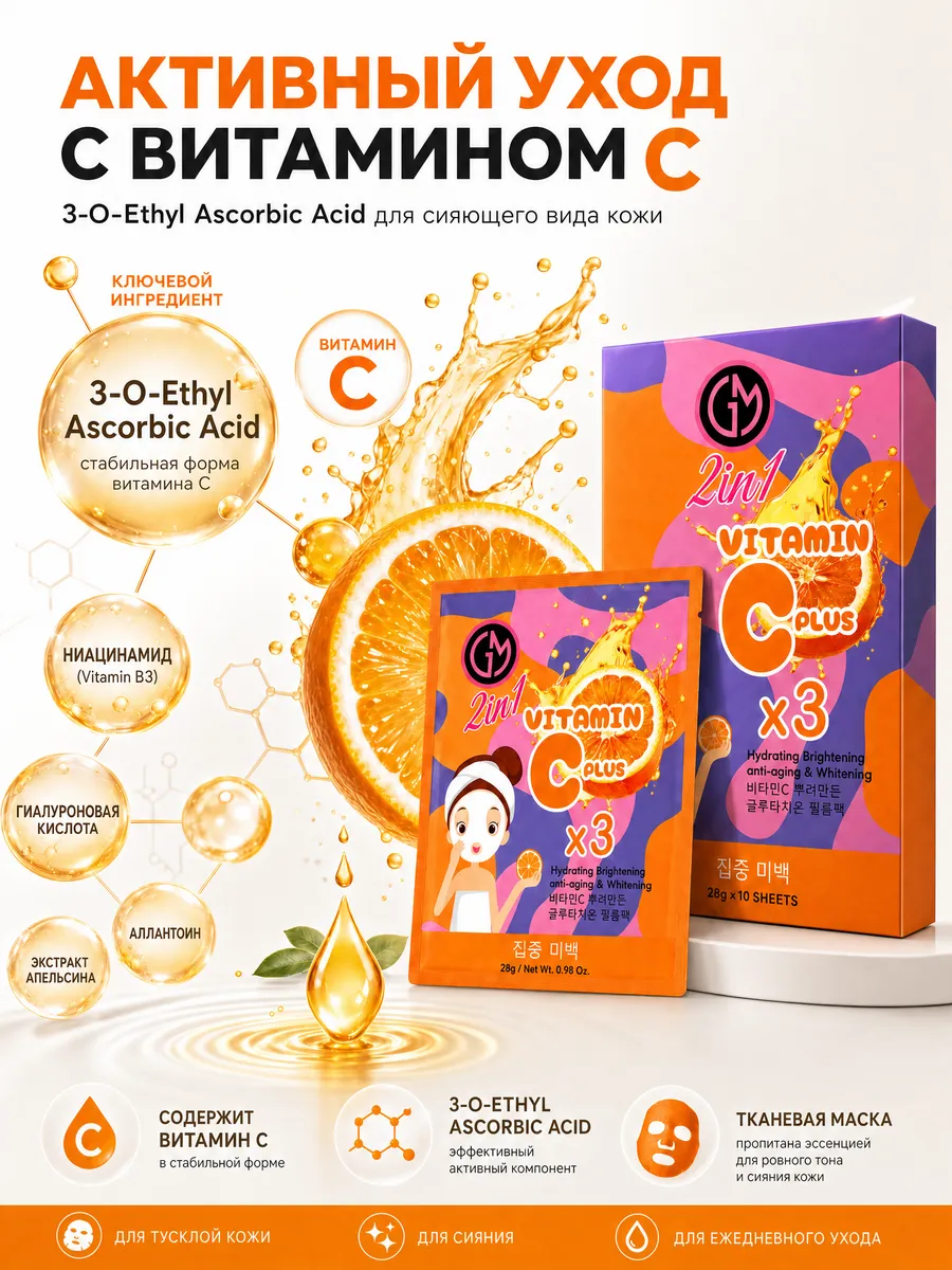 Маска для лица тканевая с витамином C, 10 шт