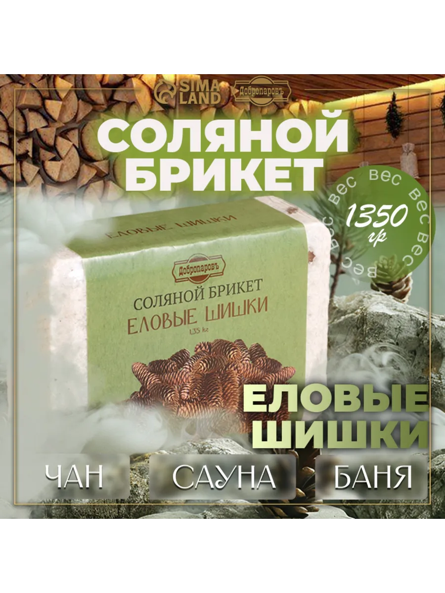 Соляной брикет для бани и сауны Еловые шишки