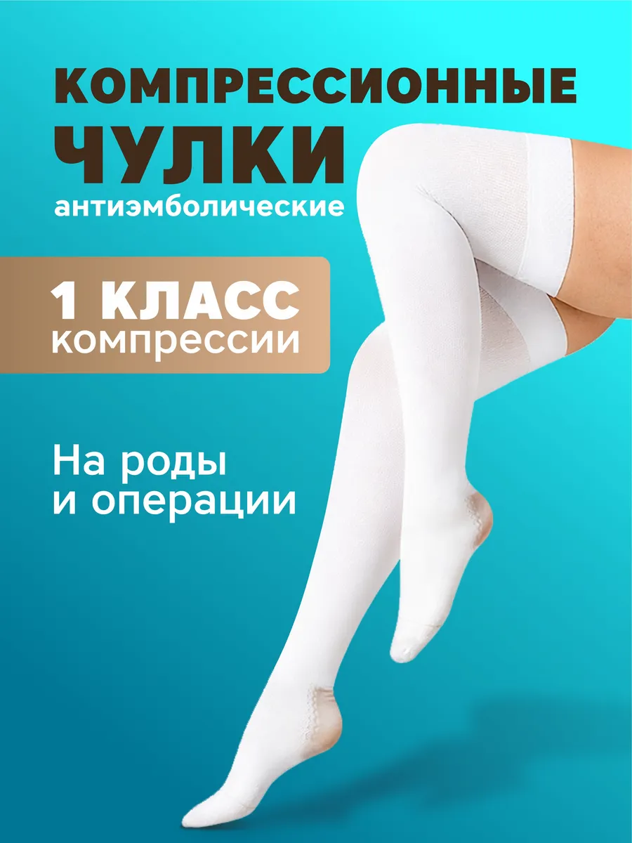 Компрессионные чулки 1 класса компрессии на роды операции
