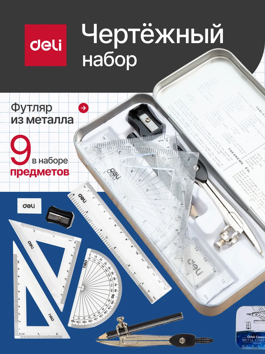 Школьный циркуль с чертежными инструментами, набор