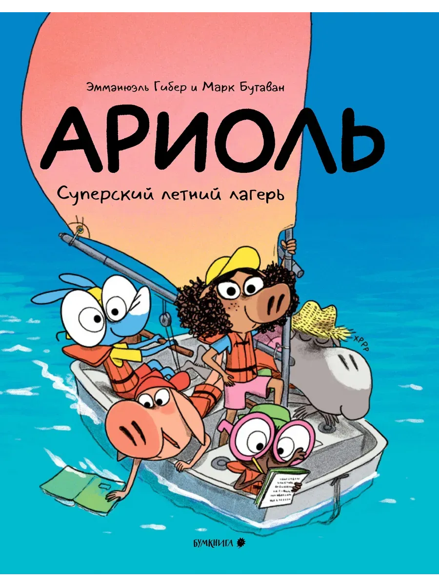 Ариоль Суперский летний лагерь