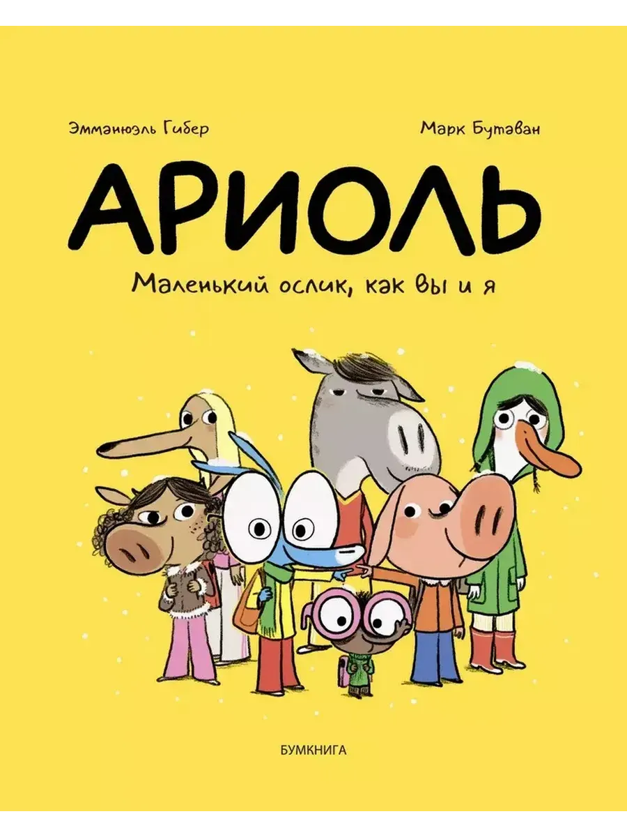 Ариоль Маленький ослик как вы и я