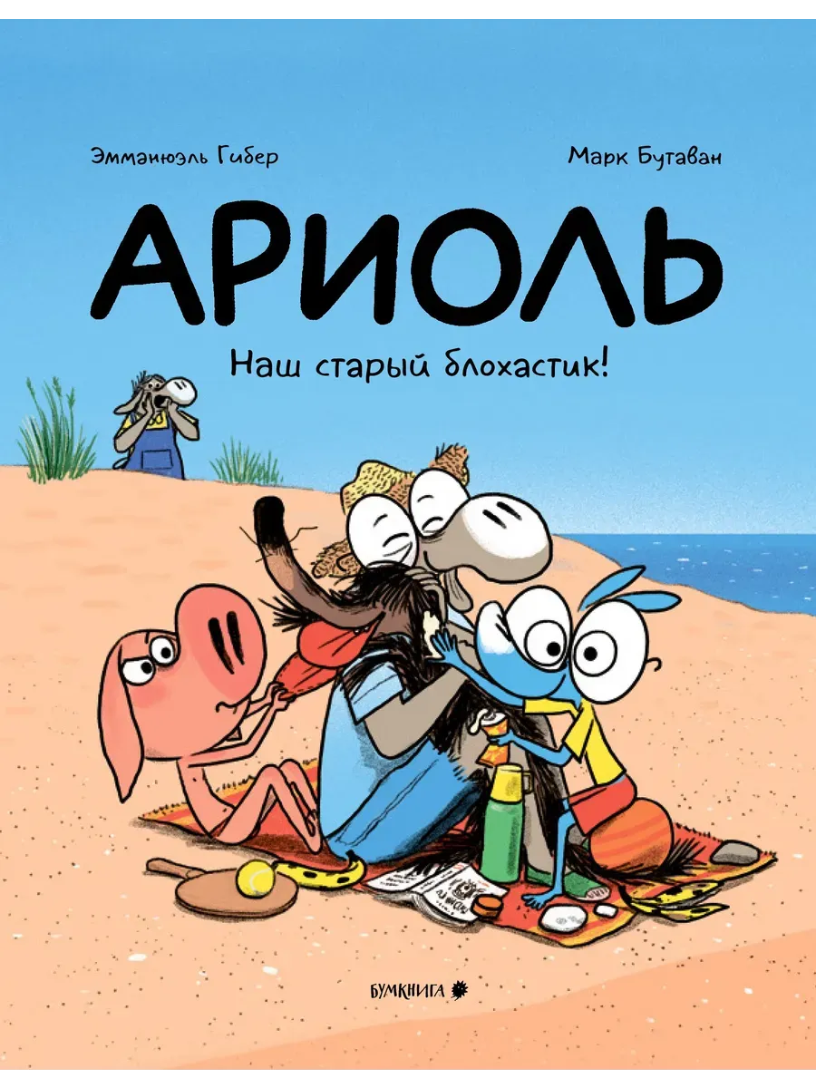 Ариоль Наш старый блохастик!