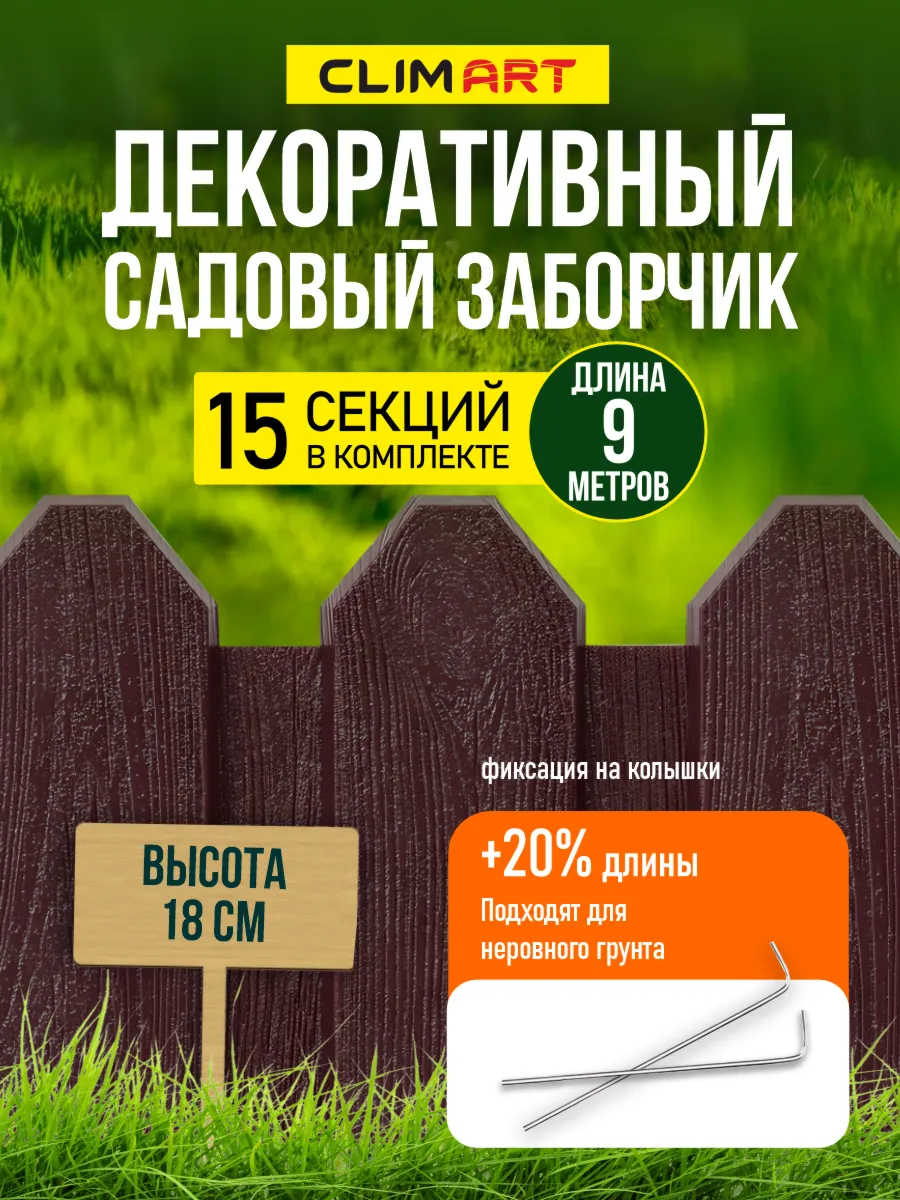 Заборчик садовый пластиковый коричневый 9 м. (15 шт.)