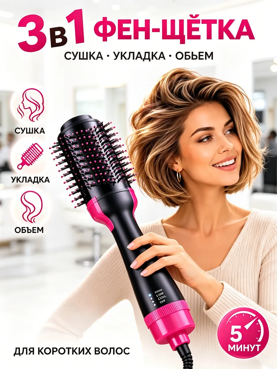 Фен-щетка для объёма коротких волос, ионизация, 3 в 1