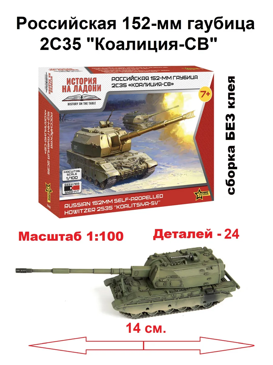 7440 Звезда Российская гаубица 2С35 "Коалиция-СВ"
