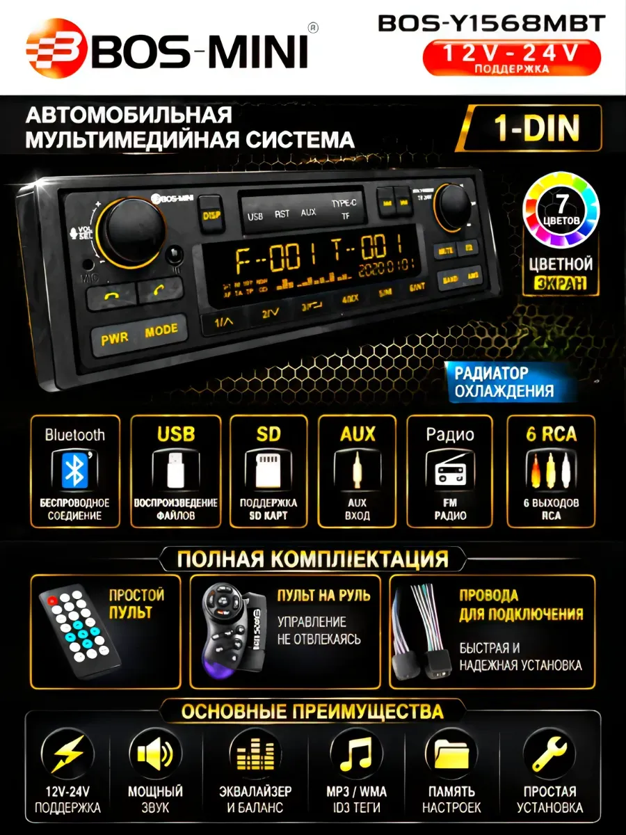 Автомагнитола BOS-Y1568BT 12-24V, 1-Din
