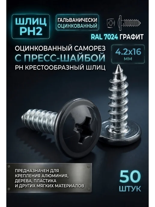 ПрофТехноКрепеж Цветные саморезы RAL 7024 серый графит 4,2 х 13 острые 50 шт, 4.2x16, 50 шт