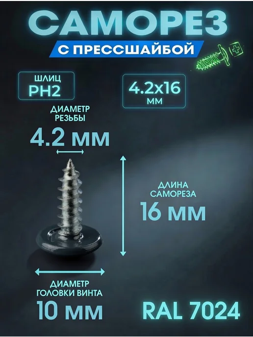 ПрофТехноКрепеж Цветные саморезы RAL 7024 серый графит 4,2 х 13 острые 50 шт, 4.2x16, 50 шт, фото 2