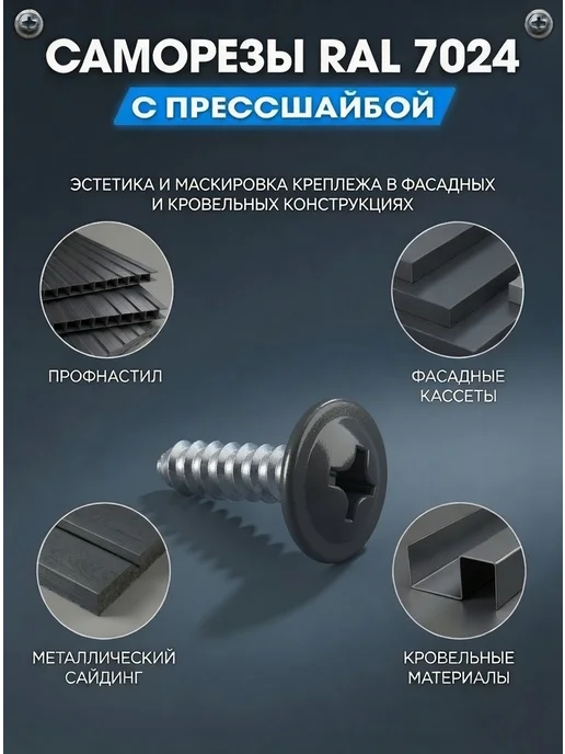 ПрофТехноКрепеж Цветные саморезы RAL 7024 серый графит 4,2 х 13 острые 50 шт, 4.2x16, 50 шт, фото 3