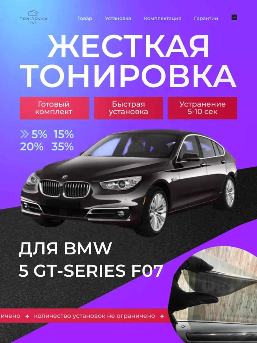 Жесткая тонировка BMW 5 GT-series F07 35%