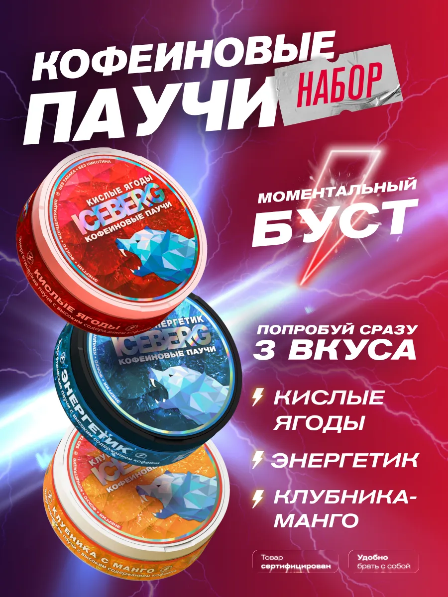 Энергетические кофеиновые паучи Сухой энергетик набор 3 шт