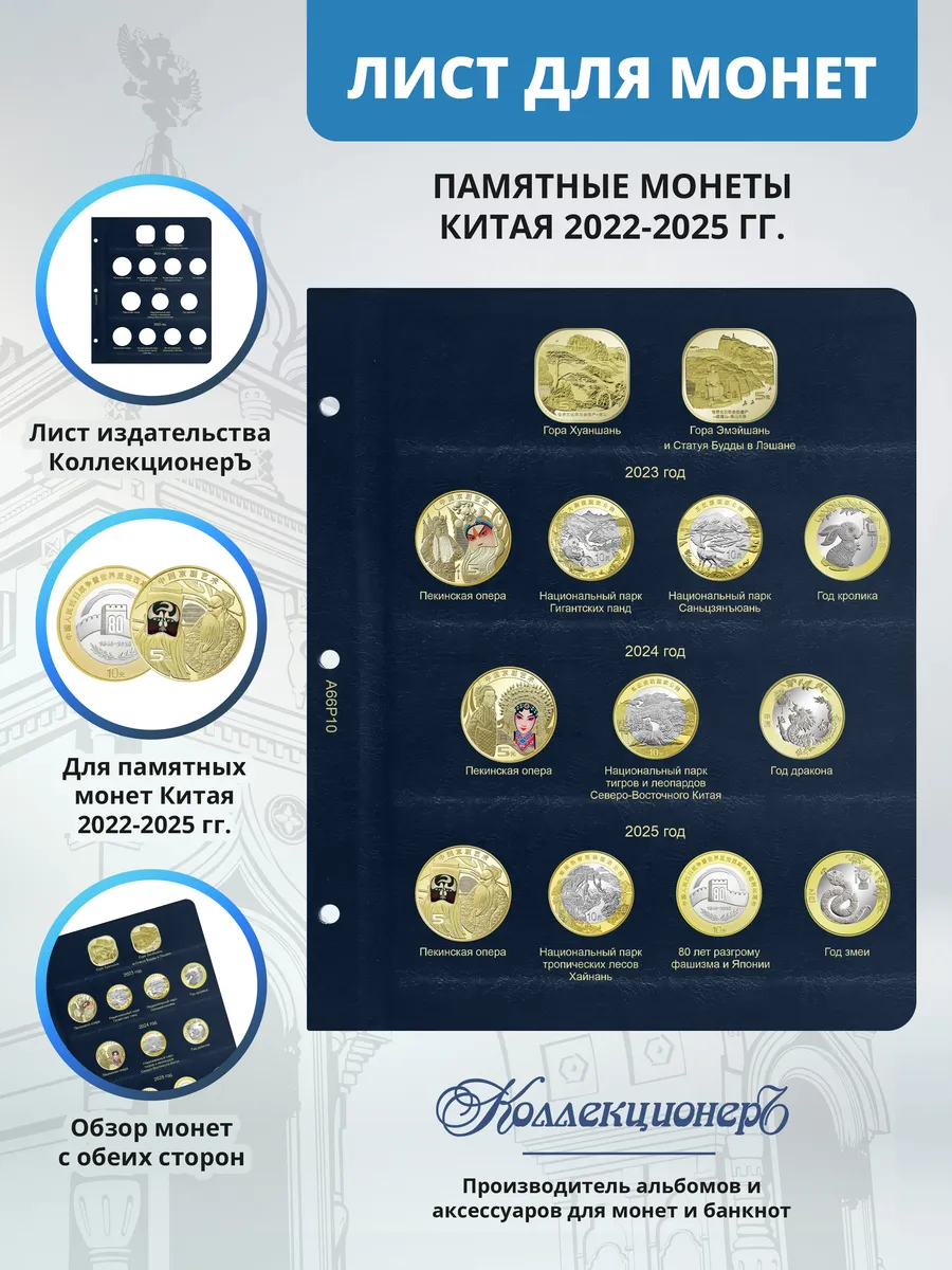Лист для памятных и юбилейных монет Китая 2022-2025 гг