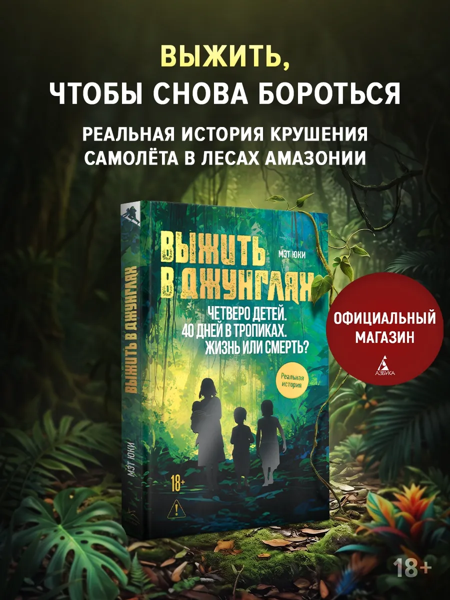Выжить в джунглях. Мэт Юки.Документальный триллер.Нон-фикшен