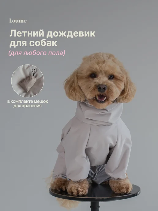Loume Комбинезон для собак легкий унисекс, серый