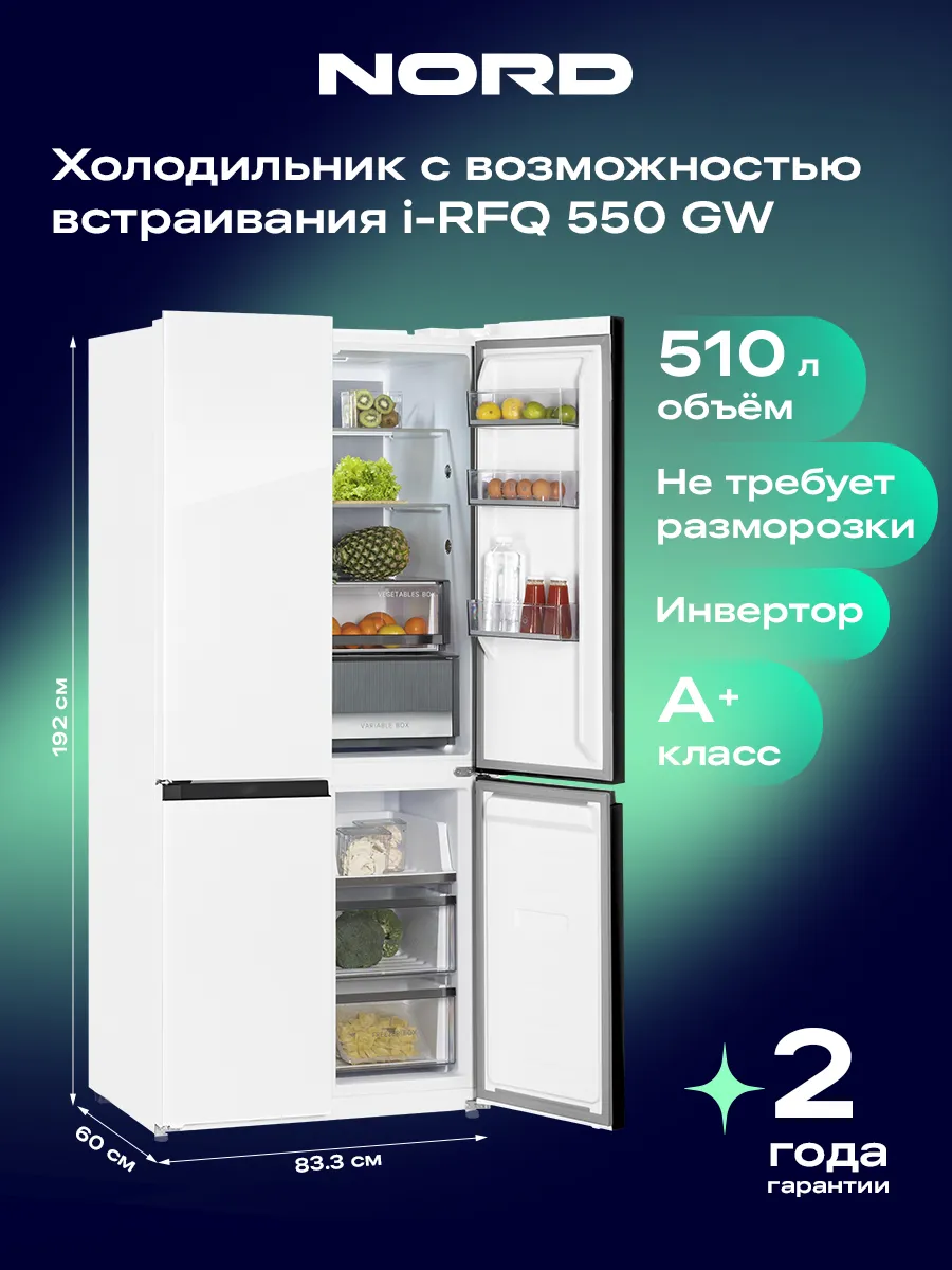 NORD Холодильник i-RFQ 550 GW двухкамерный, четырехдверный