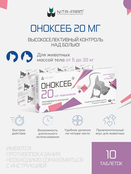 Nita-Farm Оноксеб 40 мг противовоспалительное для животных - 10 табл, 20