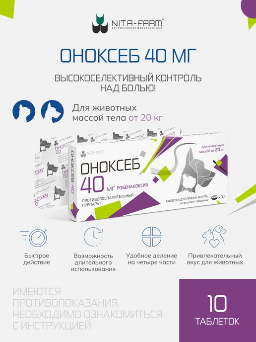 Nita-Farm Оноксеб 40 мг противовоспалительное для животных - 10 табл, 40