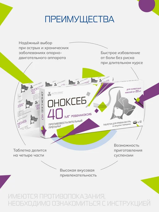Nita-Farm Оноксеб 40 мг противовоспалительное для животных - 10 табл, 40, фото 3