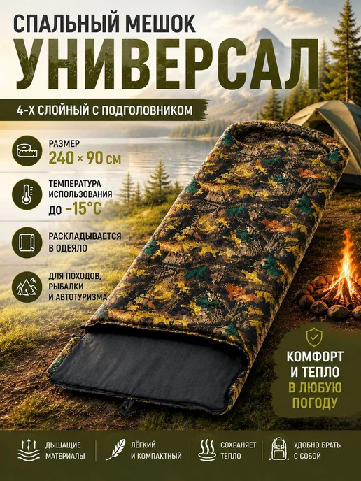 мастер лодок Спальный мешок с подголовником 4х слойный 240*90, камуфляж, 240x90