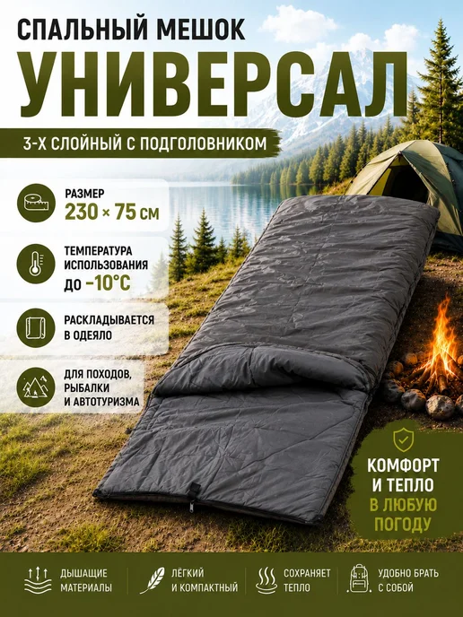 мастер лодок Спальный мешок туристический 3х слойный, 230х75, графит, 230x75
