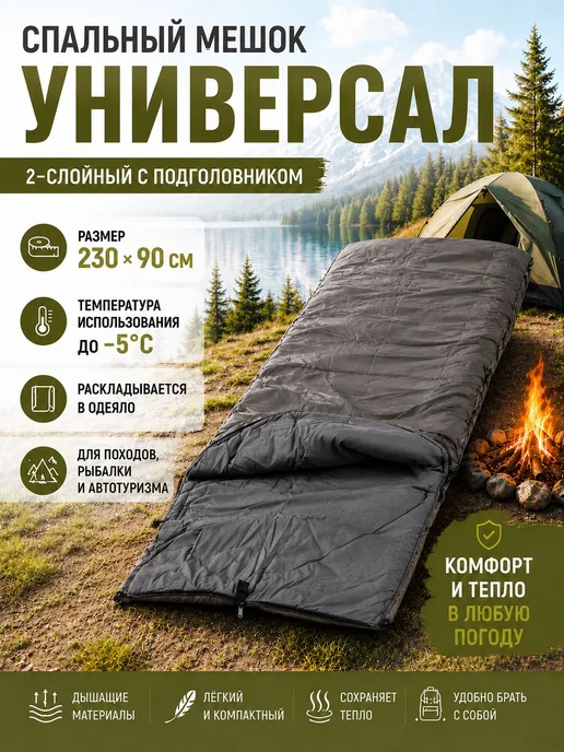 мастер лодок Спальный мешок туристический 2х слойный, 230х90, графит, 230x90