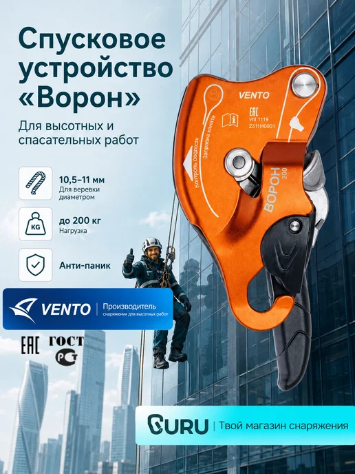 VENTO Спусковое устройство ВЕНТО Ворон, оранжевый, оранжевый